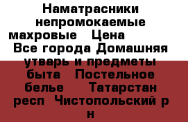Наматрасники непромокаемые махровые › Цена ­ 1 900 - Все города Домашняя утварь и предметы быта » Постельное белье   . Татарстан респ.,Чистопольский р-н